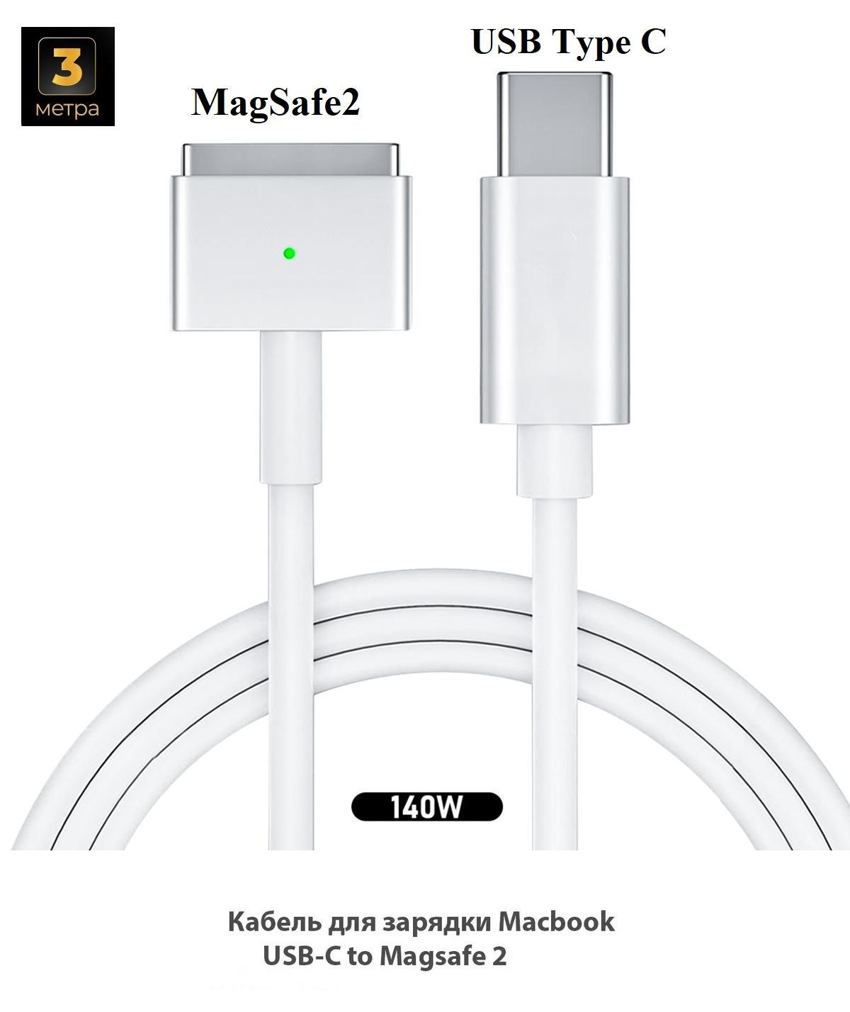 КабельдлязарядкиMacbookUSB-C-MagSafe2длина3метра