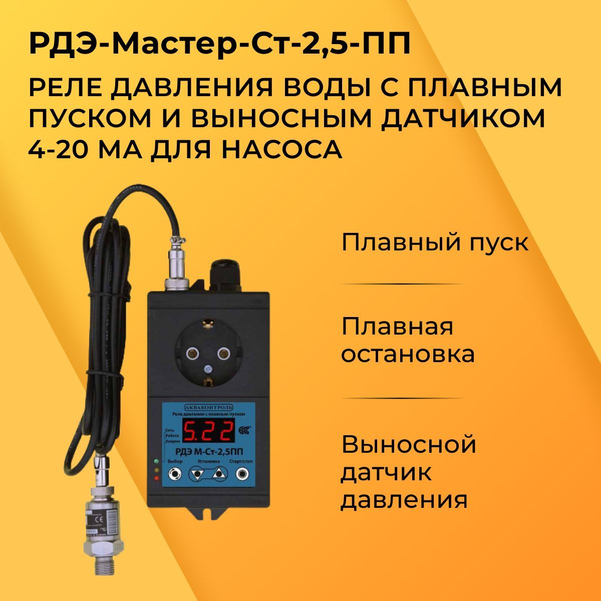 Акваконтроль РДЭ-Мастер-Ст-2,5-ПП Реле давления воды с плавным пуском и  выносным датчиком 4-20 мА для насоса. Автоматика для насоса