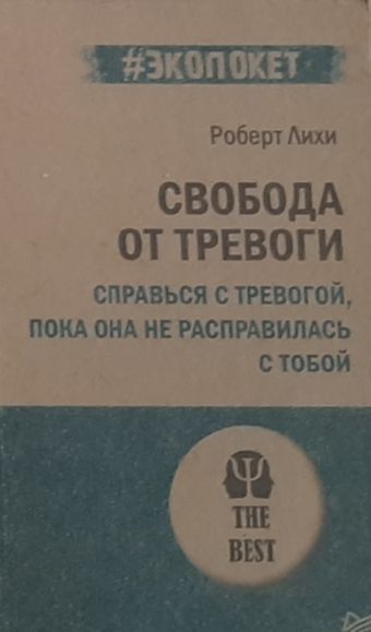 Книга свобода от тревоги отзывы