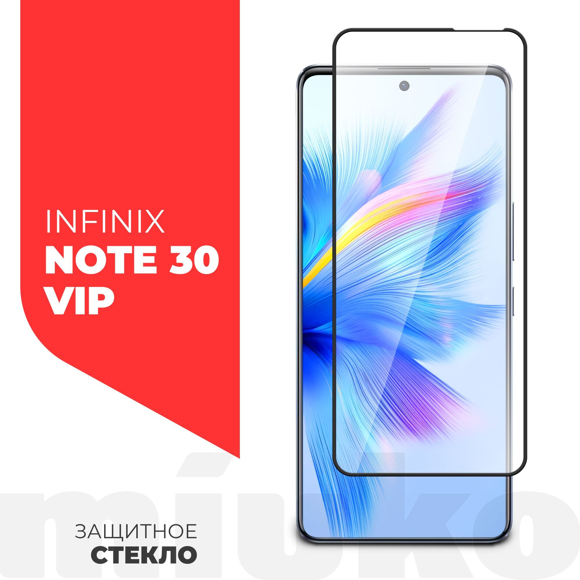 Защитное стекло на Infinix Note 30. Infinix Note 30 VIP. Infinix Note 30 Pro. Защитное стекло на Инфиникс нот 30 i.