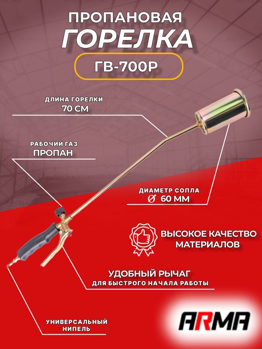 Горелка пропановая ARMA ГВ-700Р д. 60