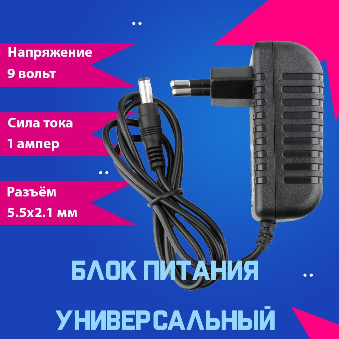 Блок питания (сетевой адаптер) универсальный 9В 1А (9V/1A), штекер 5.5x2.1мм