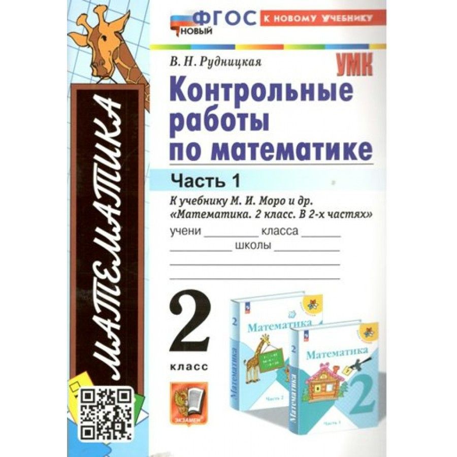 Математика. 2 класс. Контрольные работы к учебнику М. И. Моро и другие. К  новому учебнику. Часть 1. Рудницкая В.Н. - купить с доставкой по выгодным  ценам в интернет-магазине OZON (1103646347)