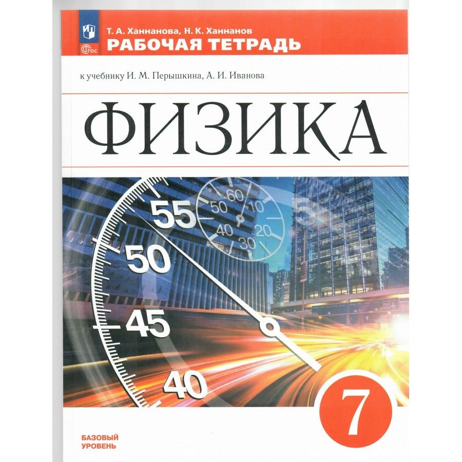 Перышкин и м 9 класс. Физика рабочая тетрадь. Физика перышкин. Физика. 7 Класс. Учебник.