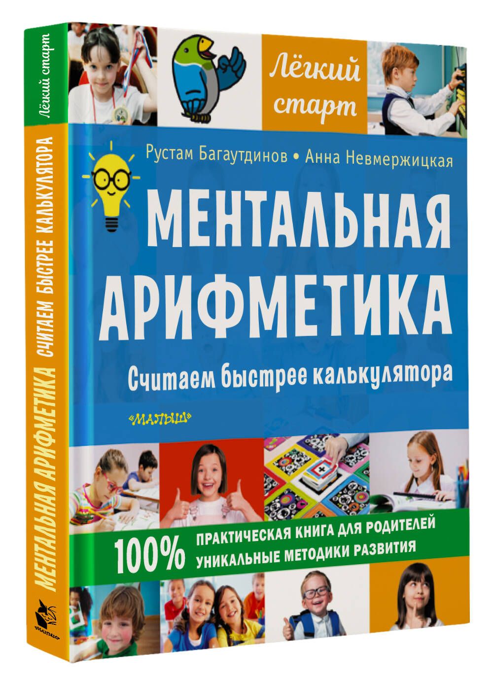 Ментальная арифметика. Считаем быстрее калькулятора | Багаутдинов Рустам  Равильевич - купить с доставкой по выгодным ценам в интернет-магазине OZON  (619905600)