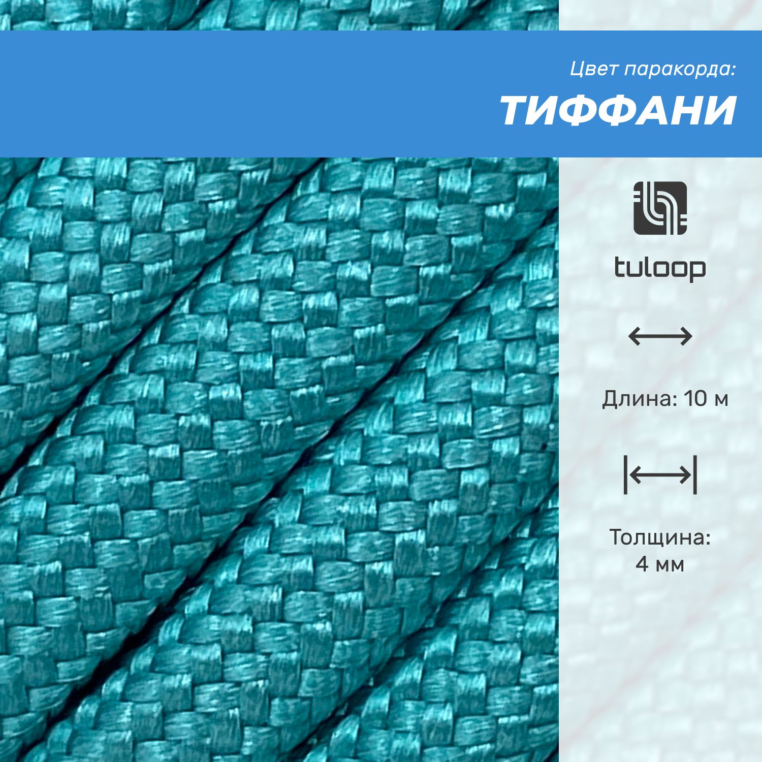 Паракорд 550 4 мм tuloop Тиффани