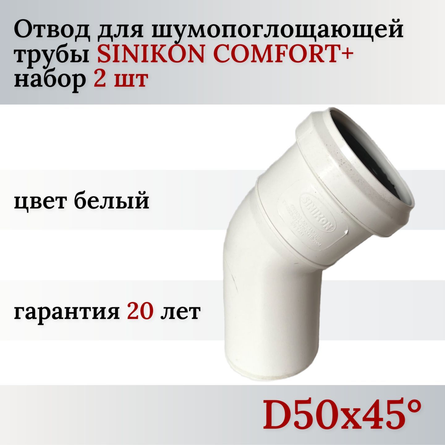 ОтводканализационныйD50х45SINIKONComfortPlus(2шт)