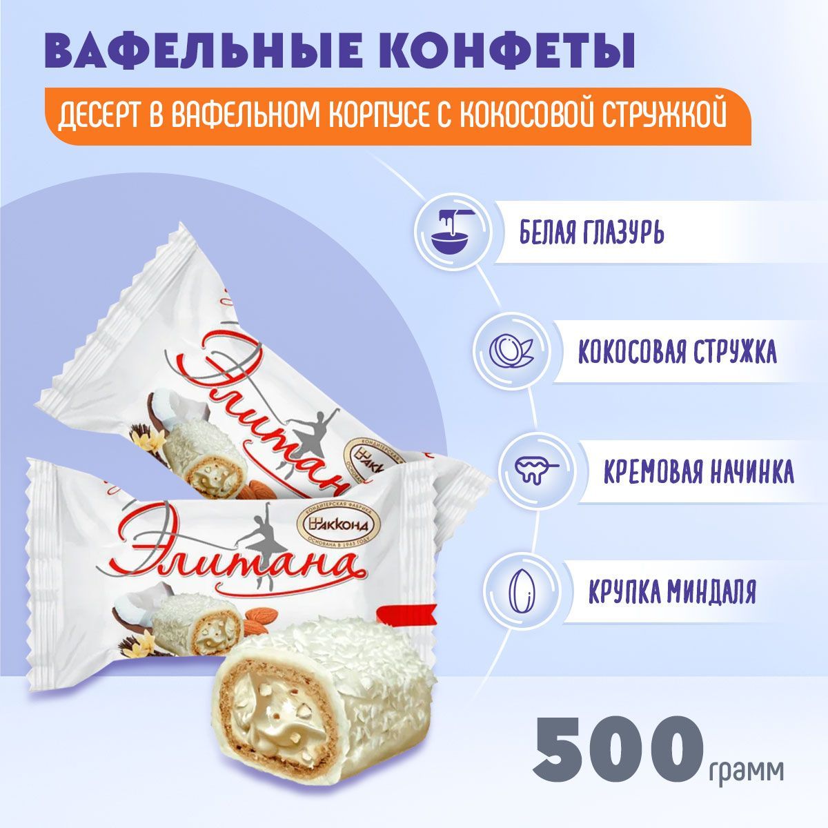 Конфеты Элитана мини миндаль кокос 500 грамм Акконд - купить с доставкой по  выгодным ценам в интернет-магазине OZON (363417206)