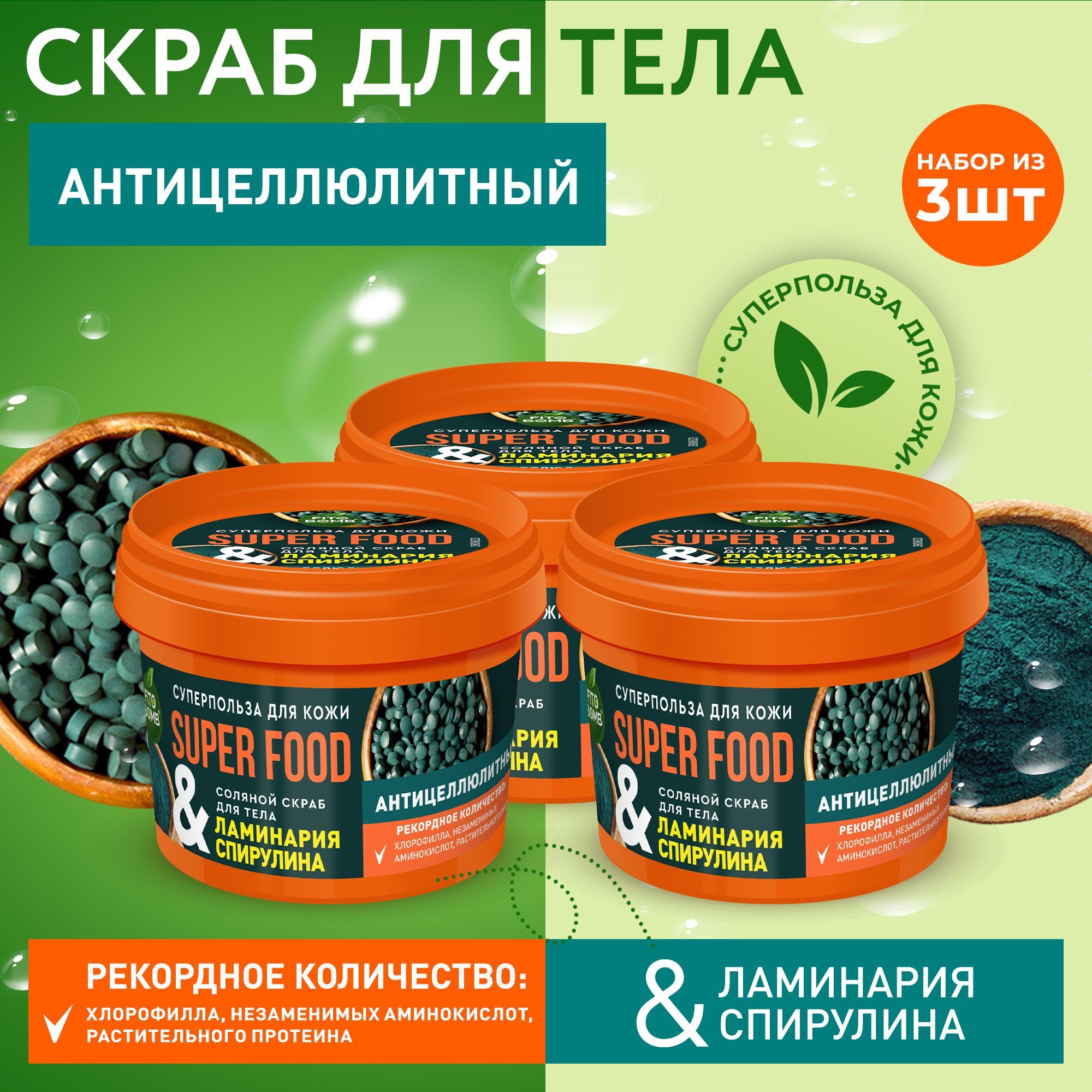 Super food скраб для тела. Соляной скраб с натуральным маслом "спирулина-ламинария" состав.