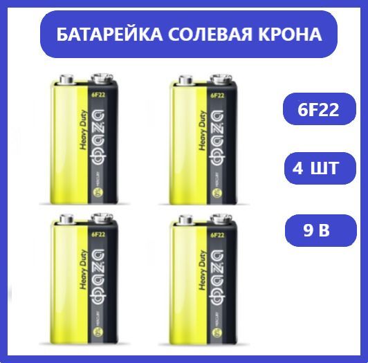 Батарейка крона солевая. Батарейка крона солевая