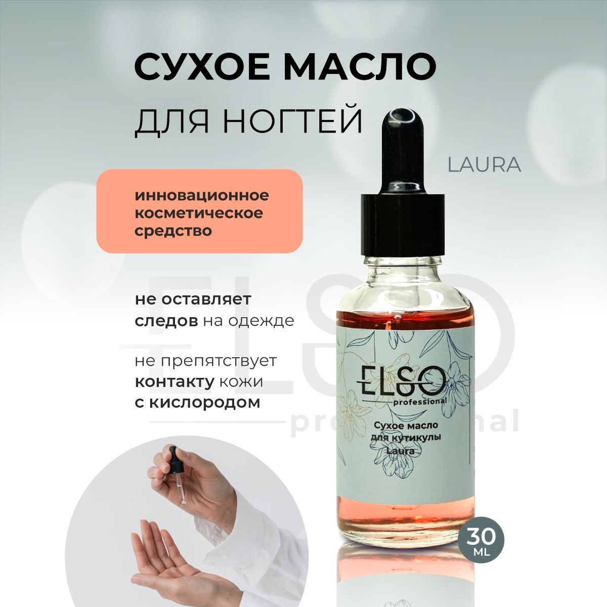 ELSO Сухое масло для кутикулы и ногтей Laura 30мл