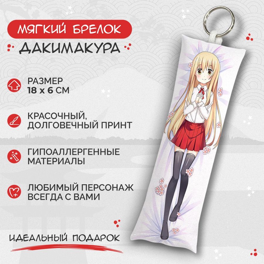 Брелок дакимакура мини Himouto! Umaru-chan - Умару Дома арт. M0332 - купить  с доставкой по выгодным ценам в интернет-магазине OZON (712895731)