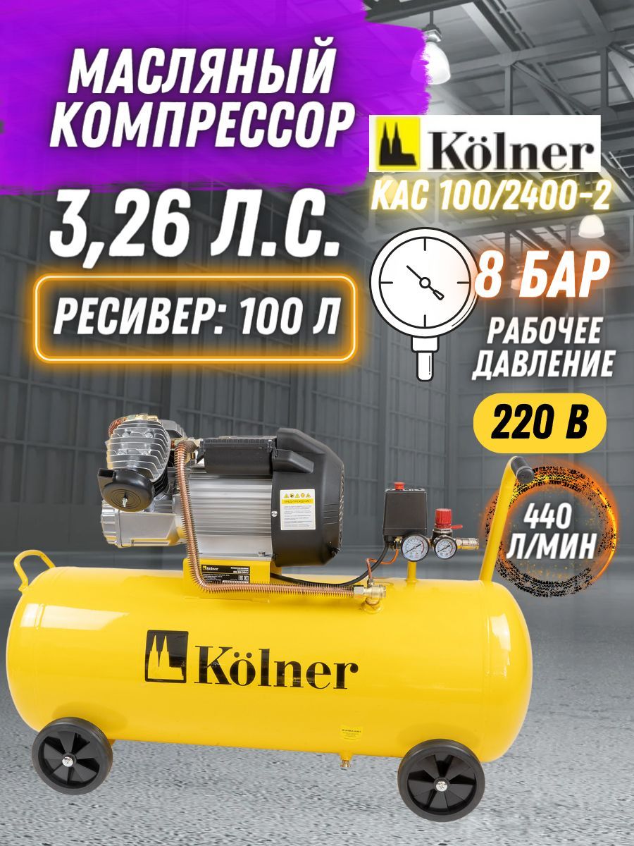 Компрессор масляный коаксиальный KOLNER KAC 100/2400-2, 220 В, 2400 Вт,  ресивер 100 л, 440 л/мин, Кольнер для мужчин стройки мастерской гаража  ремонта