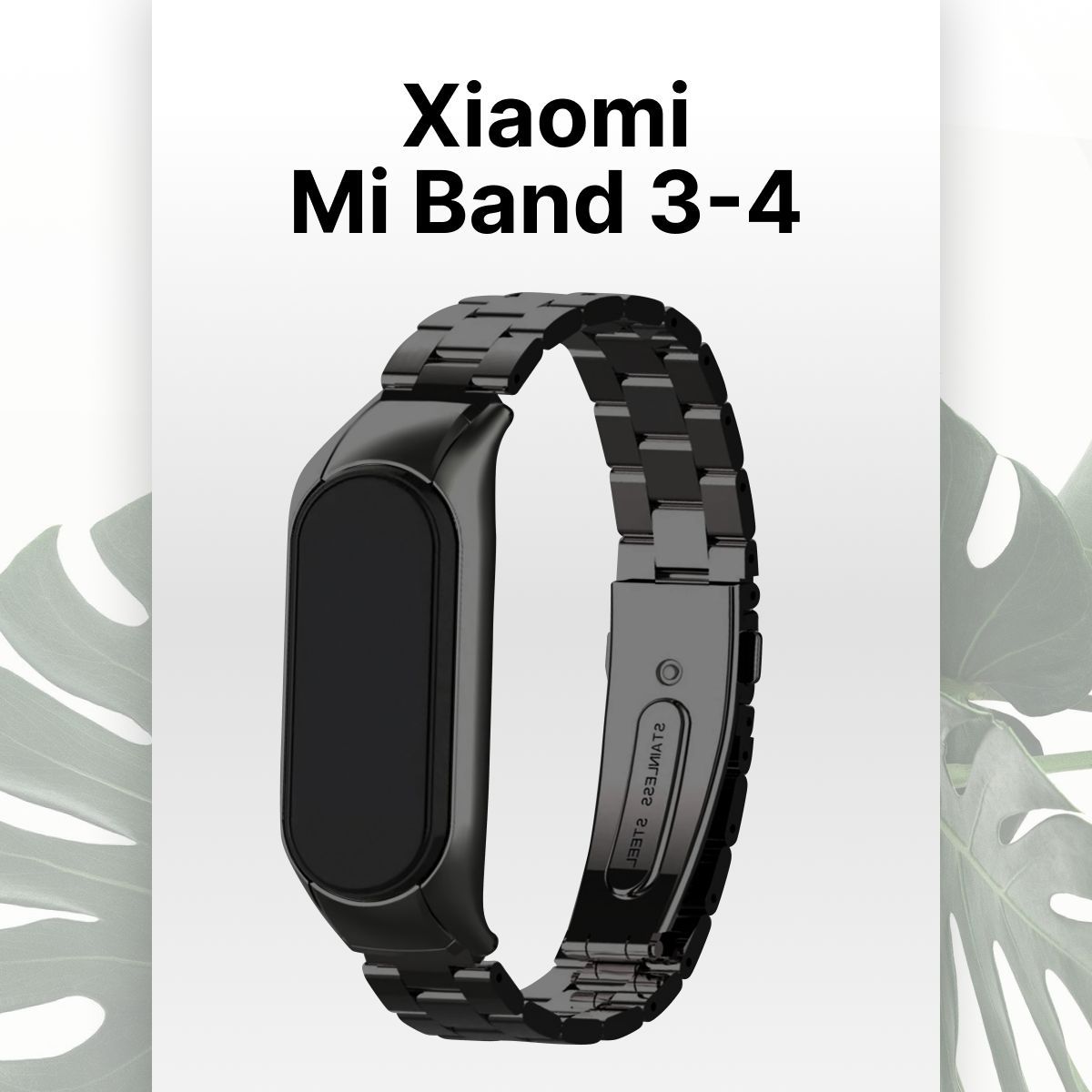 Ремешок для Xiaomi Mi Band 3 и Mi Band 4 / Металлический ремешок для Сяоми Ми Бенд 3 и Ми Бэнд 4, Черный