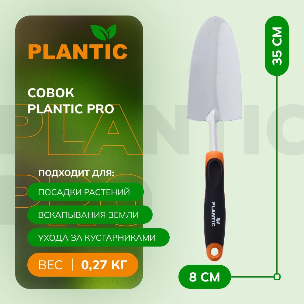 Совок садовый Plantic Pro 36381-01, из углеродистой стали и рукоятка с покрытием SoftTouch