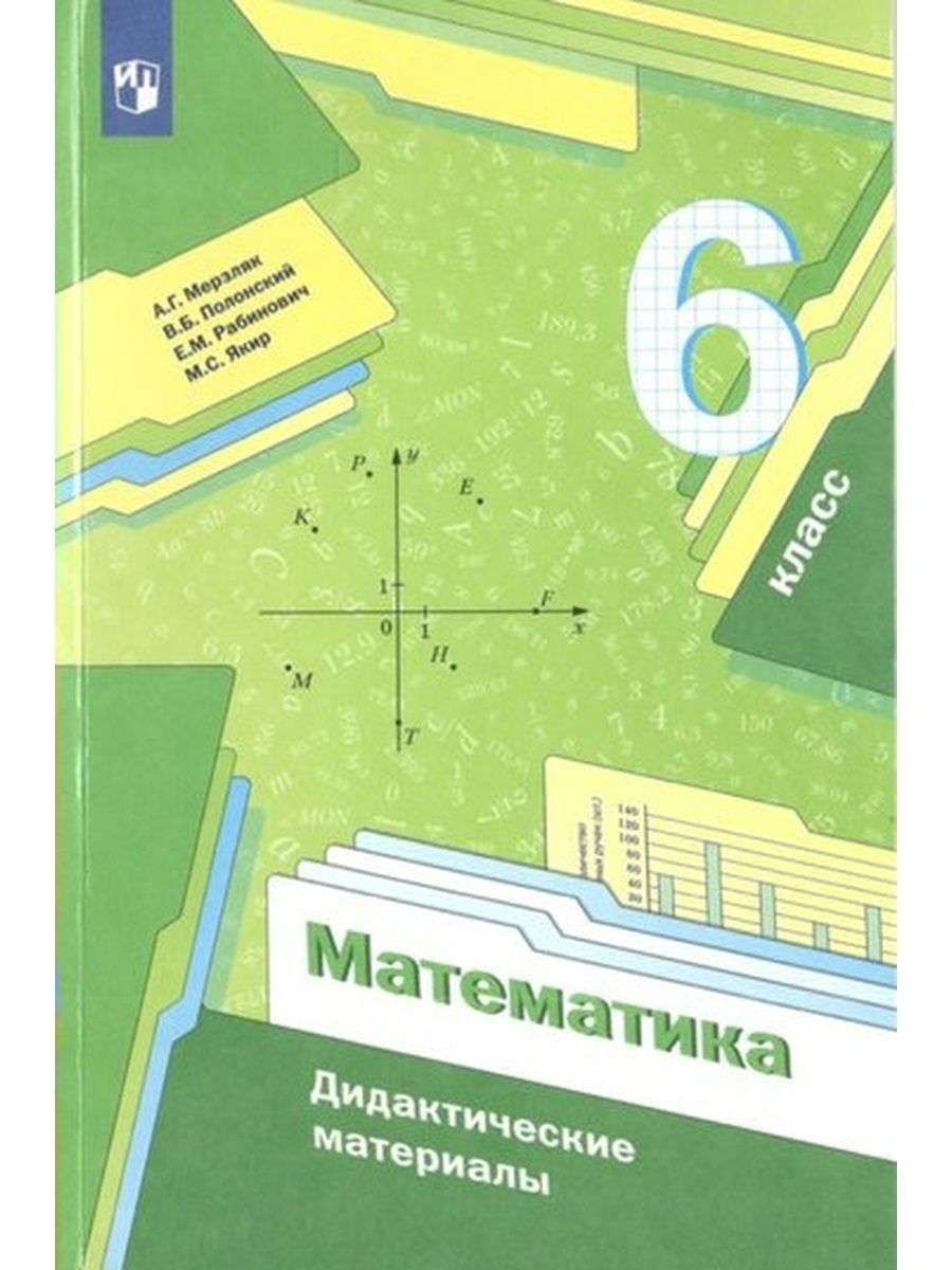 Математика.6класс.Дидактическиематериалы