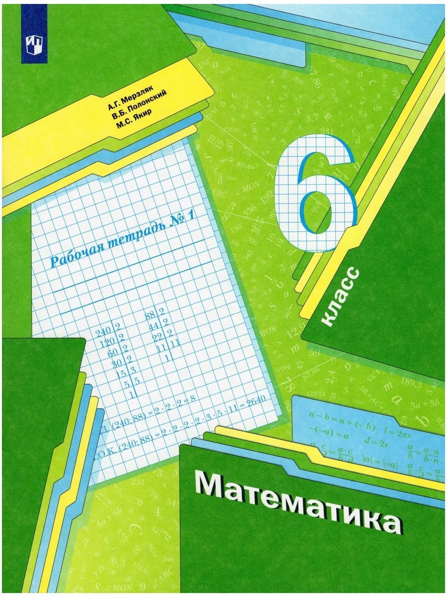 Математика. 6 класс. Рабочая тетрадь. Часть 1 - купить с доставкой по  выгодным ценам в интернет-магазине OZON (1108720751)