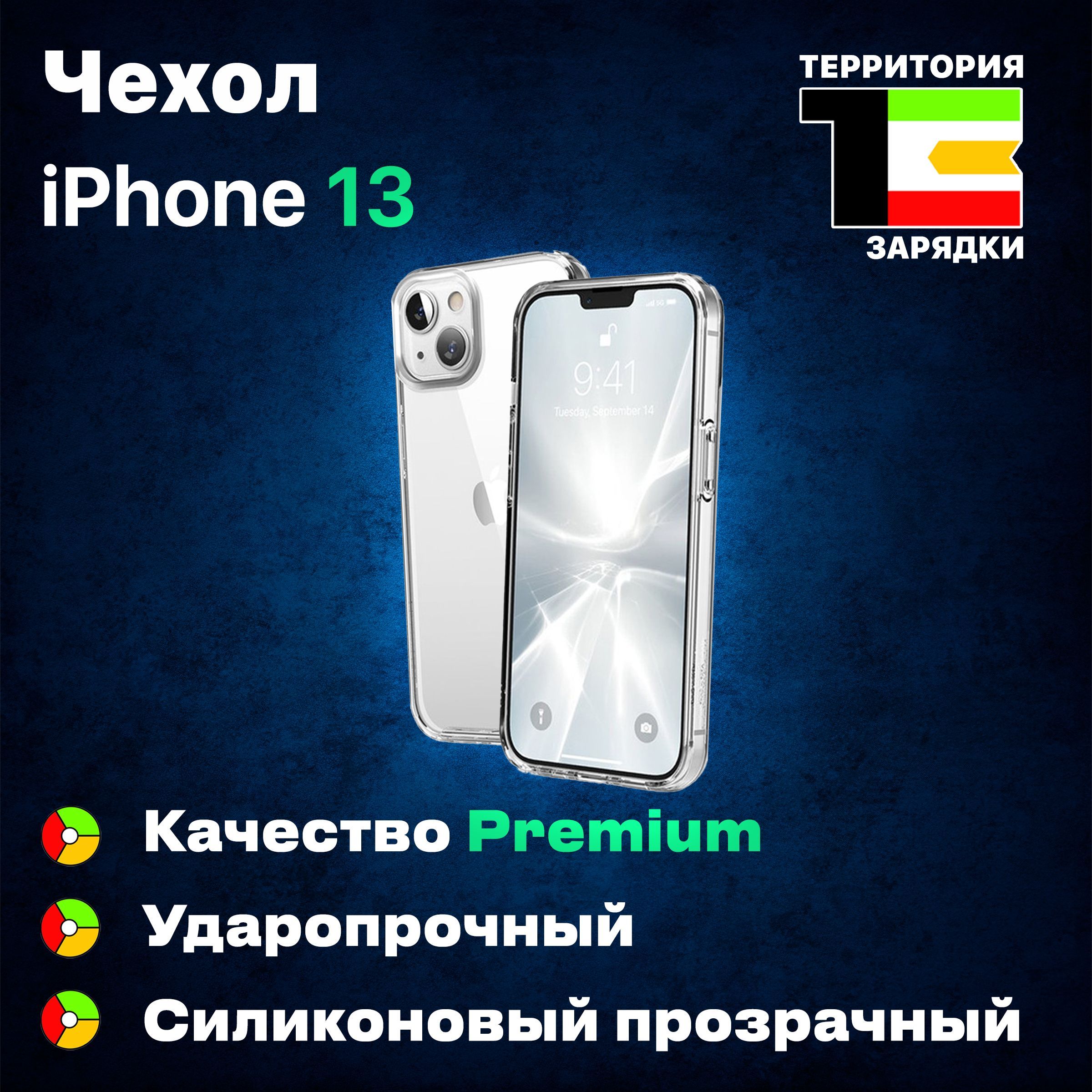 Противоударный силиконовый чехол для iPhone 13, с защитой камеры / Для  Айфона 13 Премиум Качество / Чехол на Айфон 13, прозрачный