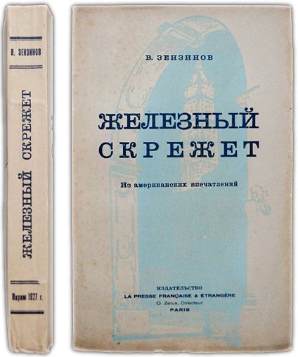 Железный скрежет. 1927 / Зензинов В.