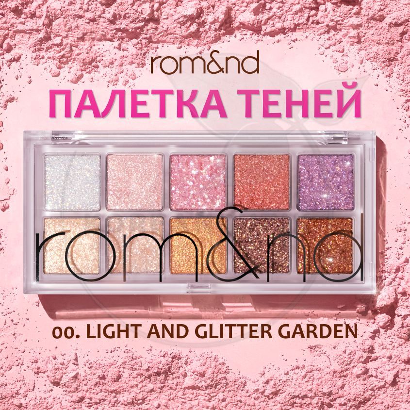 ROM&ND better than Palette 00.Light glitter Garden. Палетка теней ROM ND. ROMA палетка теней. Палетка ROM & na.