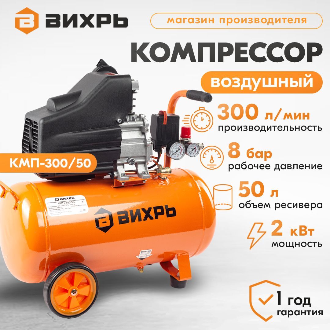 Компрессор масляный вихрь. Компрессор КМП-300. Компрессор Вихрь КМП-50/300ам. Компрессор воздушный Вихрь КМП-300/50 2 Вт. Вихрь КМП-300/50.