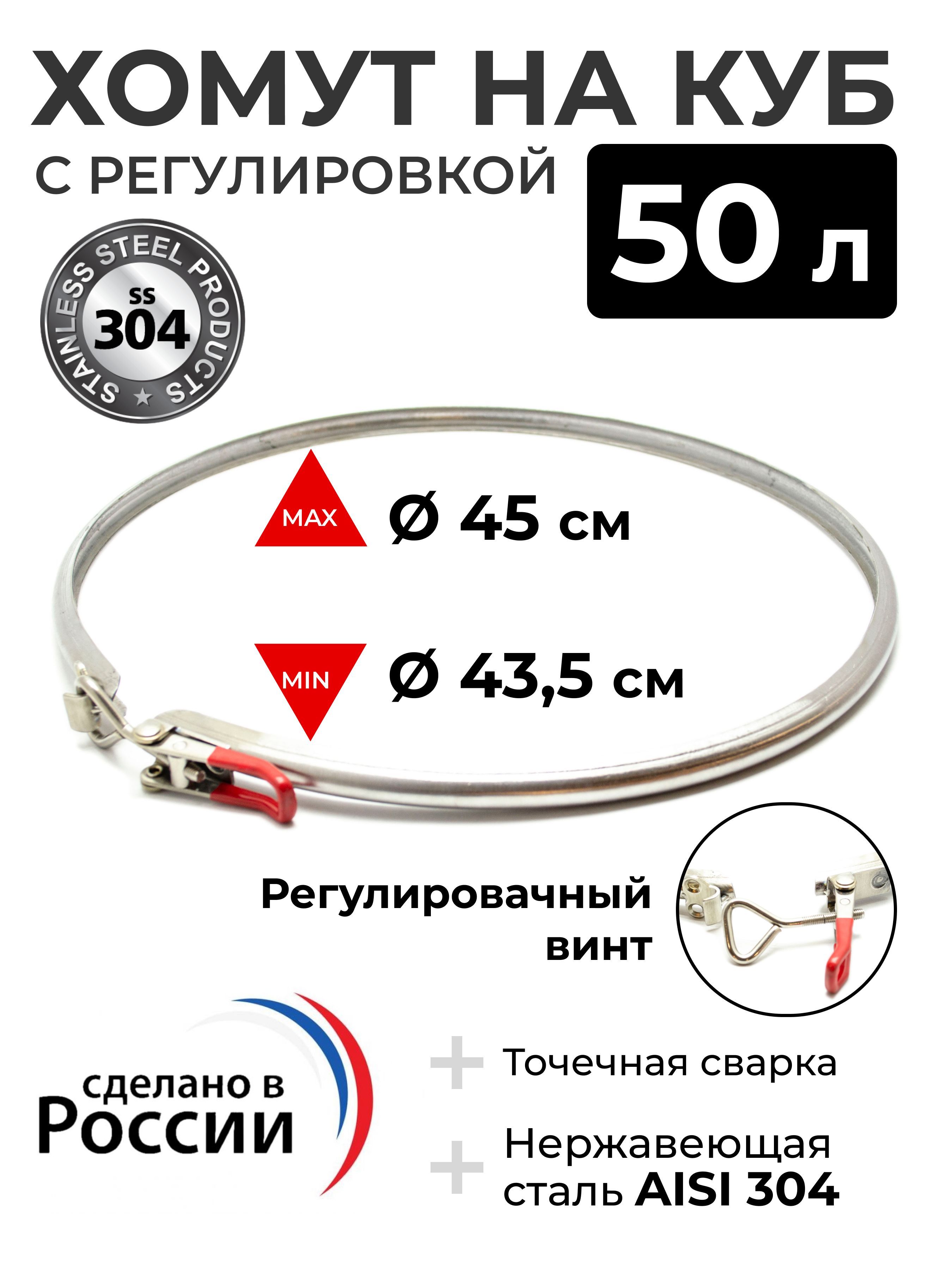 Хомутнаперегонныйкуб50л,срегулируемымзамком