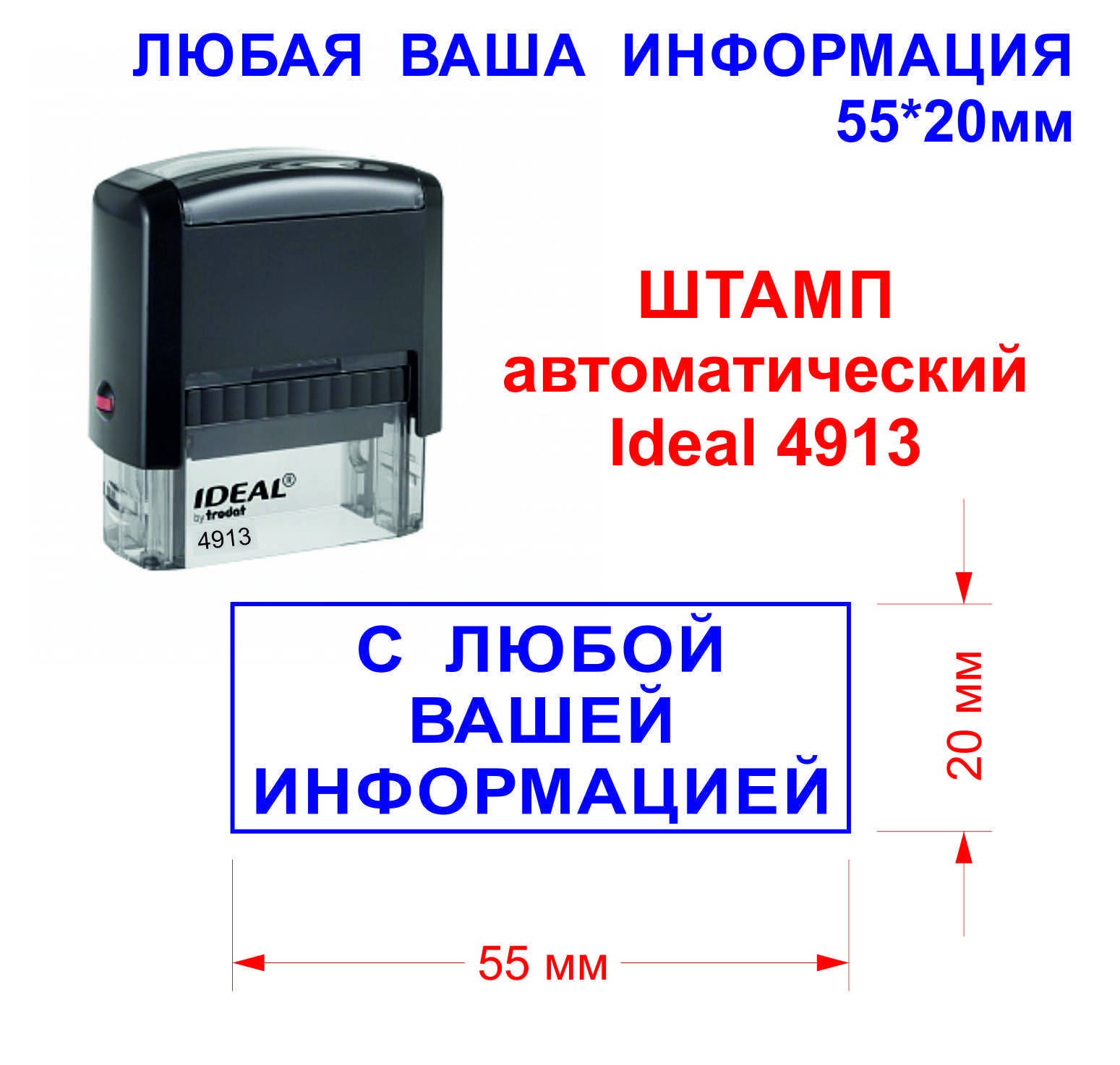 Автоматический штамп с Вашей информацией, Ideal 4913