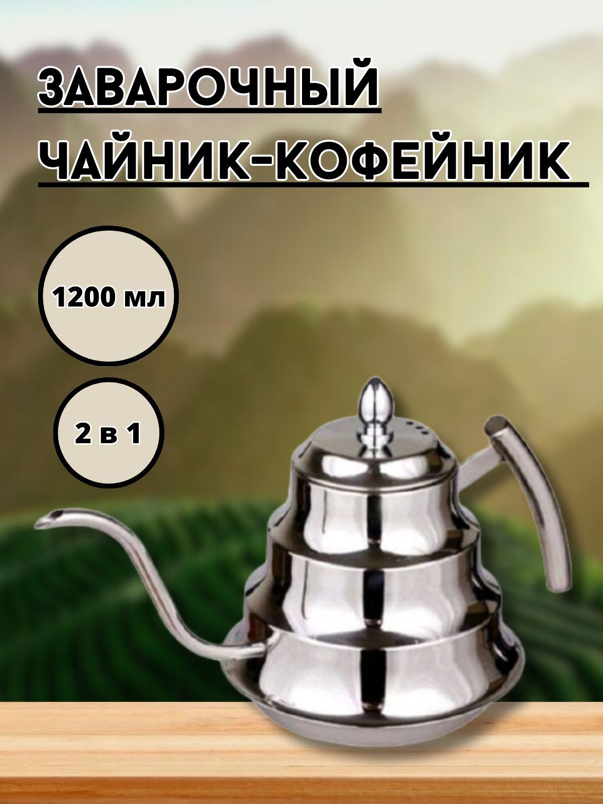 Чайник заварочный, 1200 мл