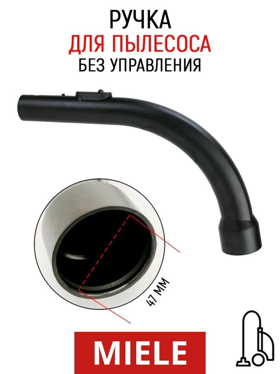 Ручка шланга для пылесоса Miele без управления 09442601