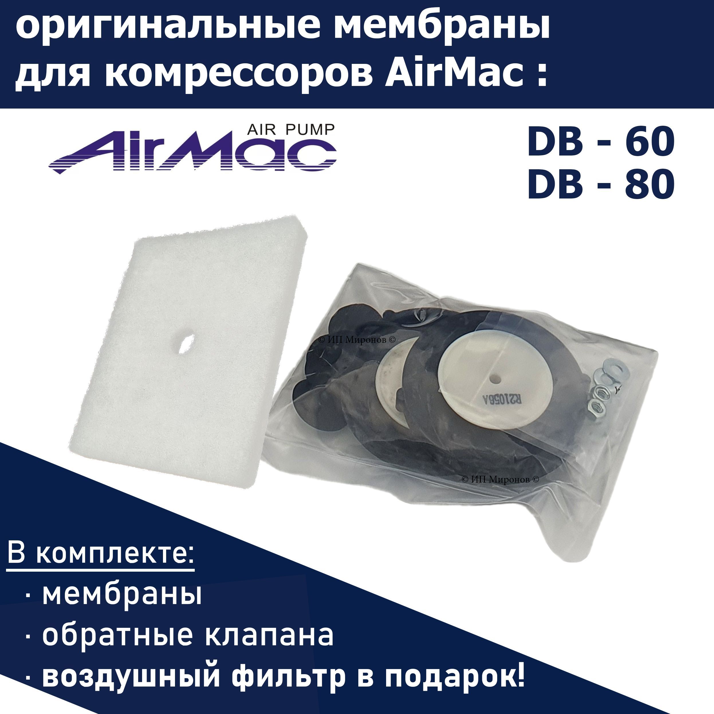 Мембраны db 60. Мембраны АИРМАК 60. Компрессор для септика AIRMAC db60. Необычная мембрана для динамика.