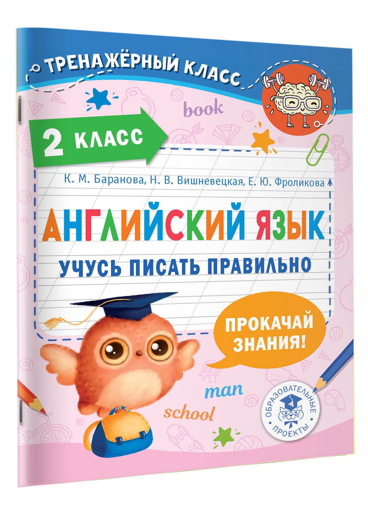 Английский язык. Учусь писать правильно. 2 класс | Баранова Ксения  Михайловна, Фроликова Елена Юрьевна - купить с доставкой по выгодным ценам  в интернет-магазине OZON (888330975)