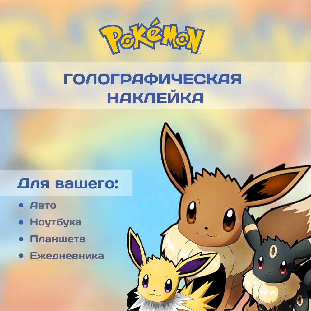 Переливающаяся наклейка аниме Иви Покемон (Pokemon) / влагостойкое покрытие  - купить с доставкой по выгодным ценам в интернет-магазине OZON (1113758794)