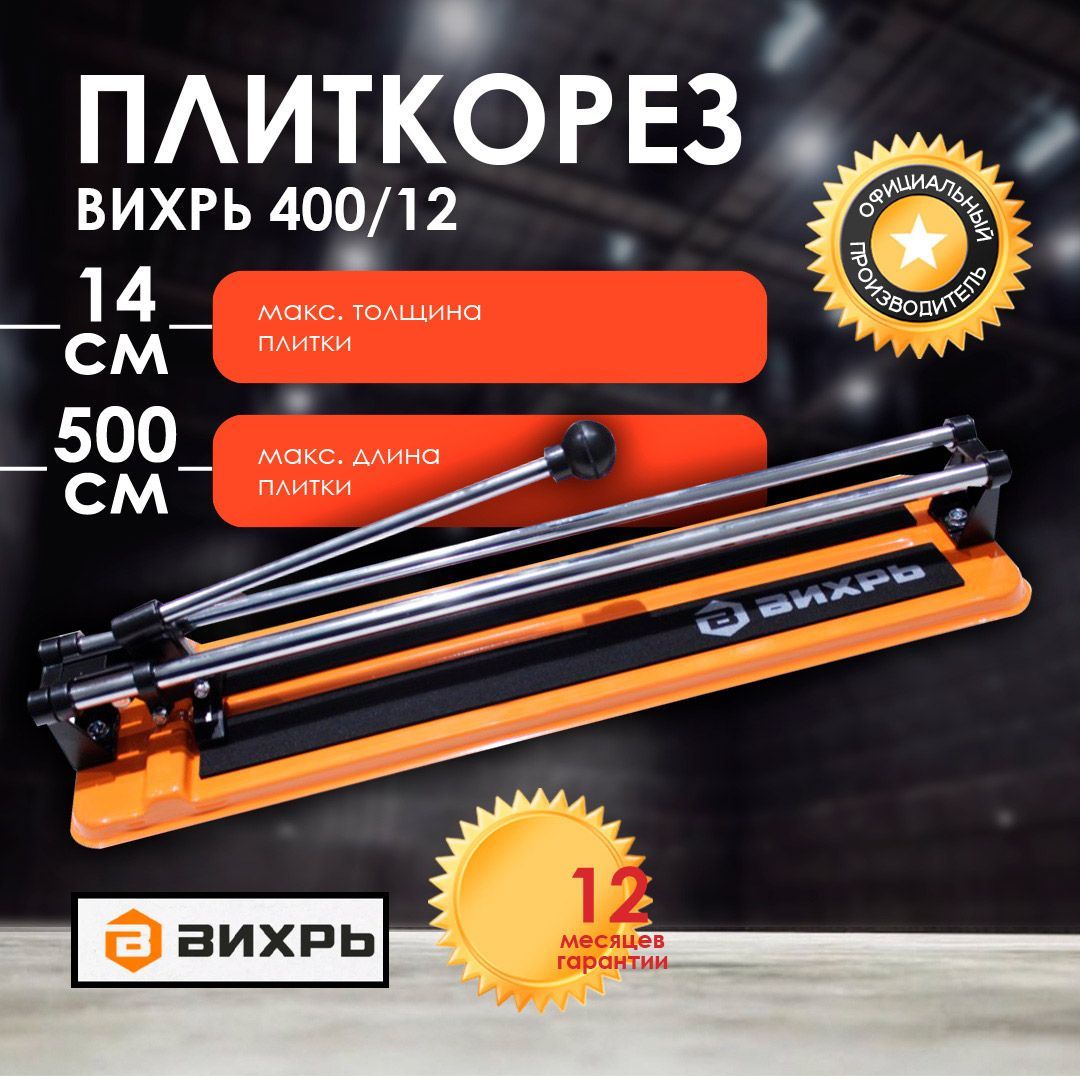 Плиткорез ВИХРЬ 400/12