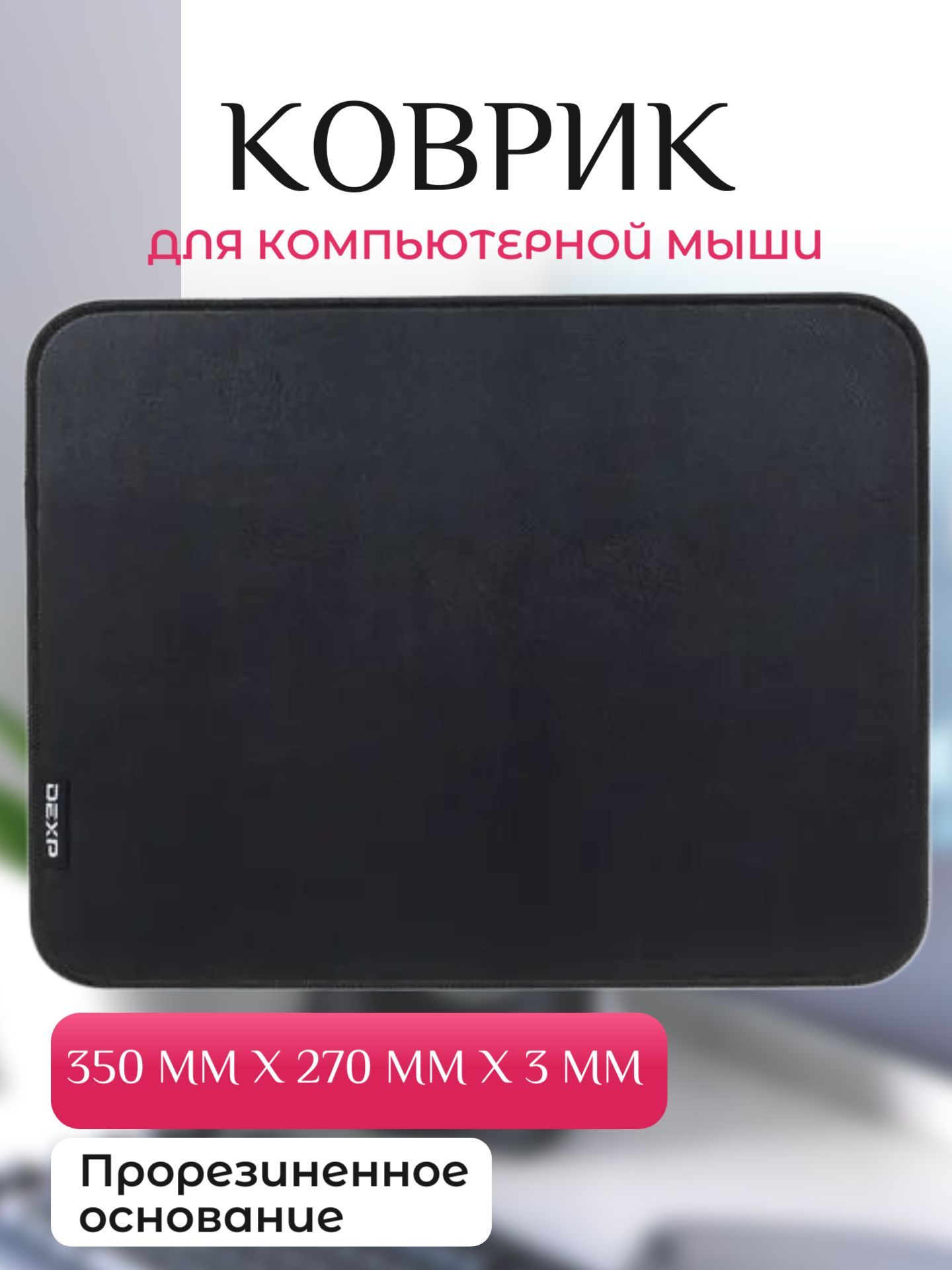 Коврик для мыши 350x270x3мм, цвет: черный - купить с доставкой по выгодным  ценам в интернет-магазине OZON (1403401976)