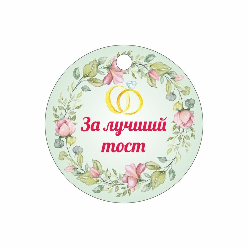 Самый лучший тост. Самый лучший тост