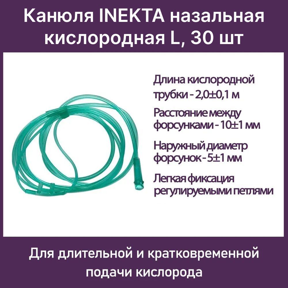 Канюля назальная кислородная L, 30 шт