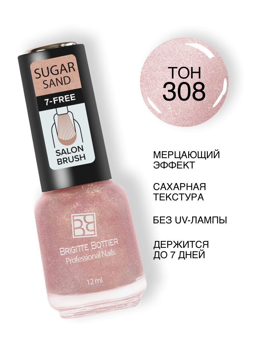 Brigitte Bottier лак для ногтей SUGAR SAND тон 308 искрящийся розовый 12мл