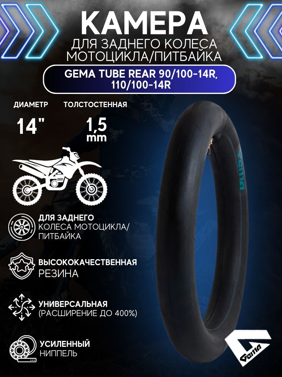 Камера для заднего колеса мотоцикла/питбайка GEMA TUBE REAR 90/100-14R, 110/100-14R