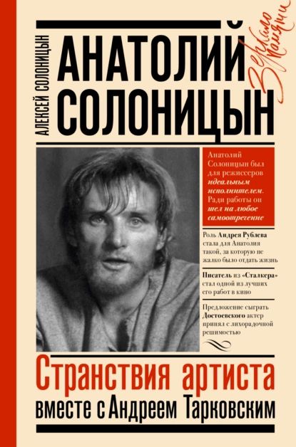 Анатолий Солоницын. Странствия артиста: вместе с Андреем Тарковским | Солоницын Алексей Алексеевич | Электронная книга