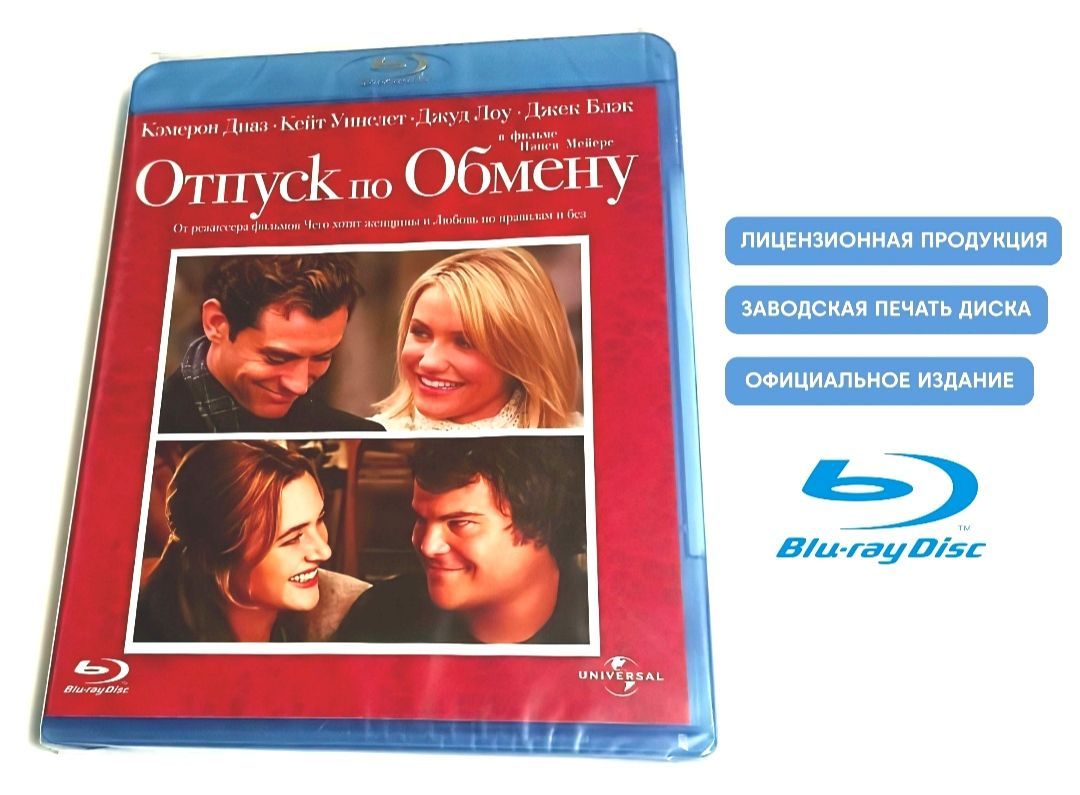 Отпуск по обмену. Blu-ray. Мелодрамма, комедия с Кэмерон Диаз и Кейт  Уинслет. Лицензия! - купить с доставкой по выгодным ценам в  интернет-магазине OZON (1115758553)