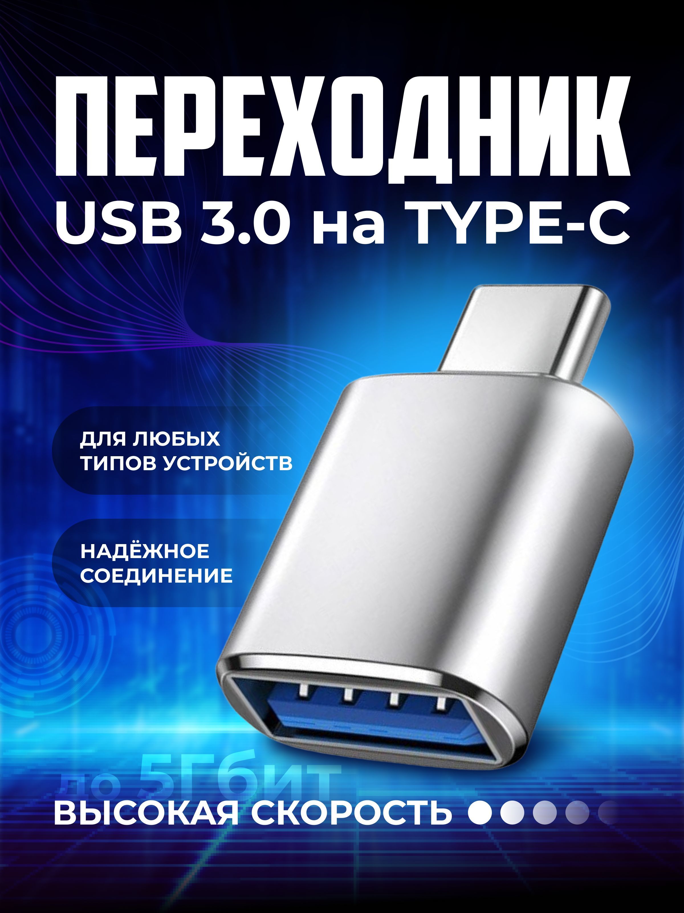 Переходник для телефона, планшета и других устройств на флешку с USB на  Type-c