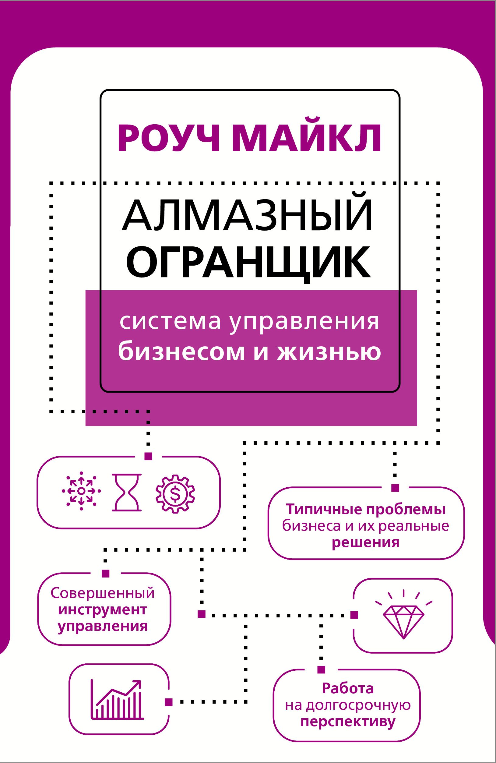 Алмазный Огранщик: система управления бизнесом и жизнью | Роуч Майкл -  купить с доставкой по выгодным ценам в интернет-магазине OZON (464521213)