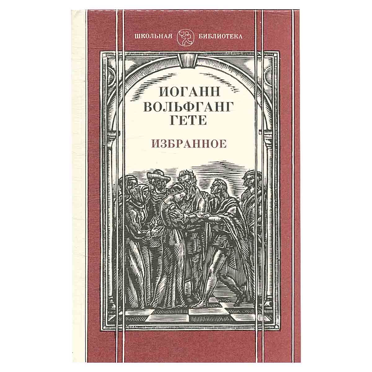 Goethe pdf. Гете Вольфганг книга. Гете избранное книга. Гете произведения известные. Творчество Гете книги \.