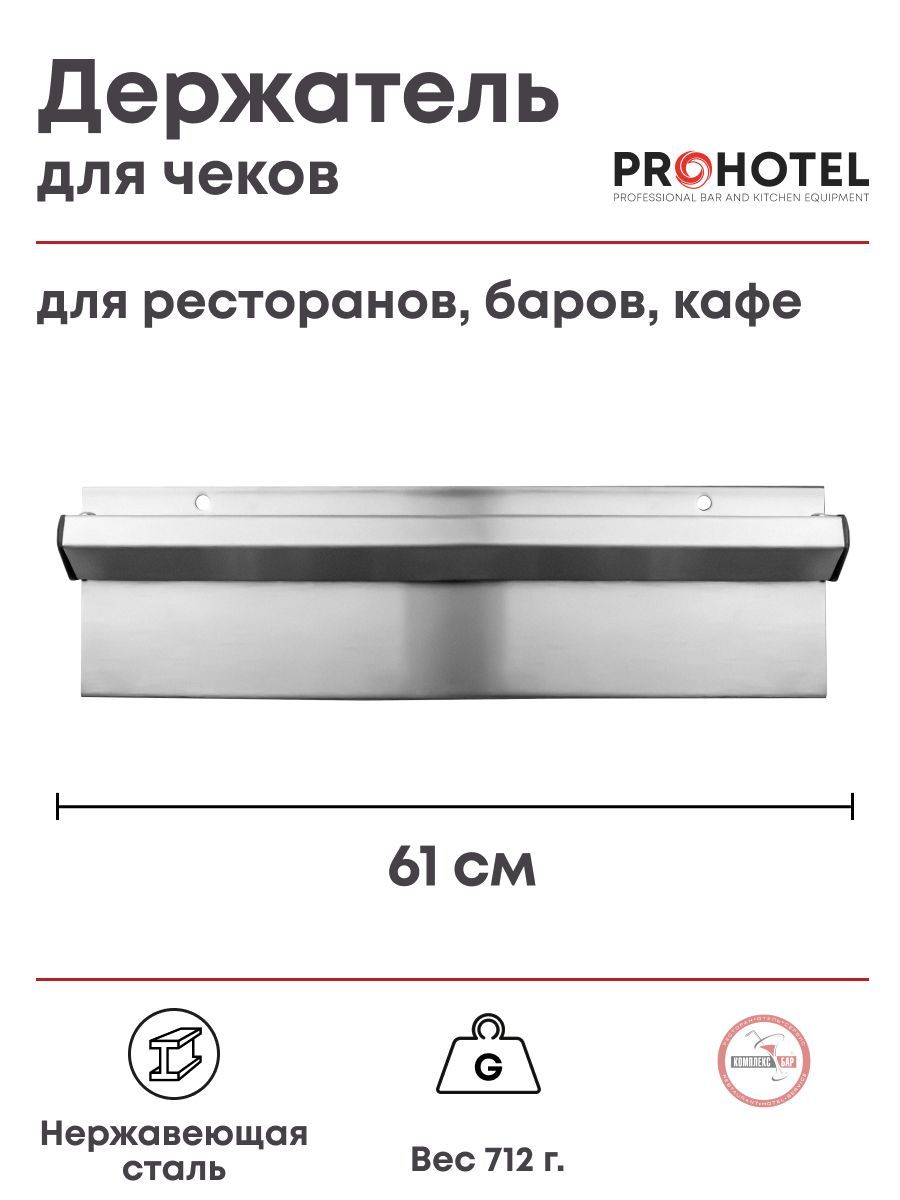 Держатель для чеков нержавеющая сталь Prohotel 61х8.5см.