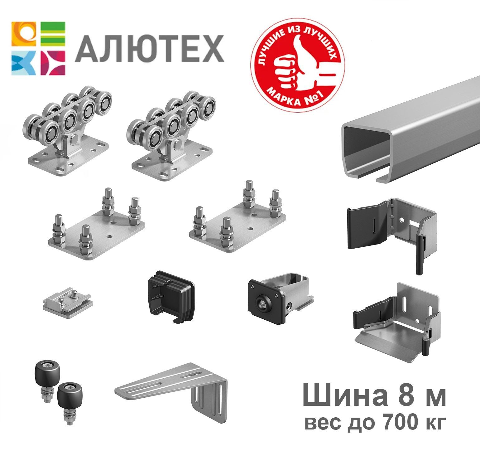 КомплектдляоткатныхворотАлютех(Alutech)SG02сшиной8м.иподставками,весдо700кг.,проемдо5,7м.