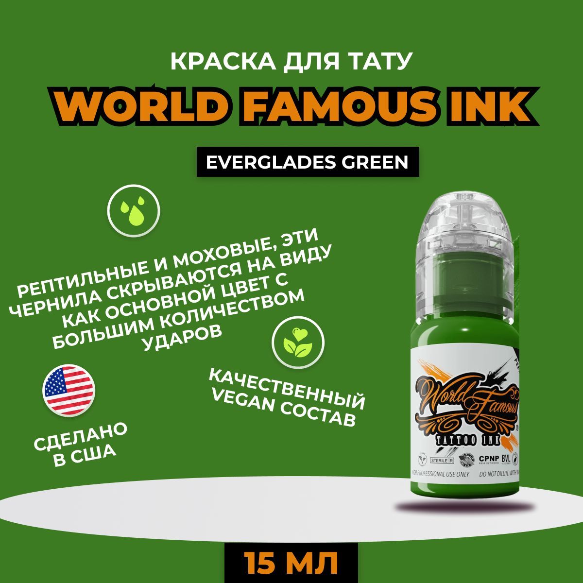 World Famous Everglades Green краска для татуировки, 15 мл