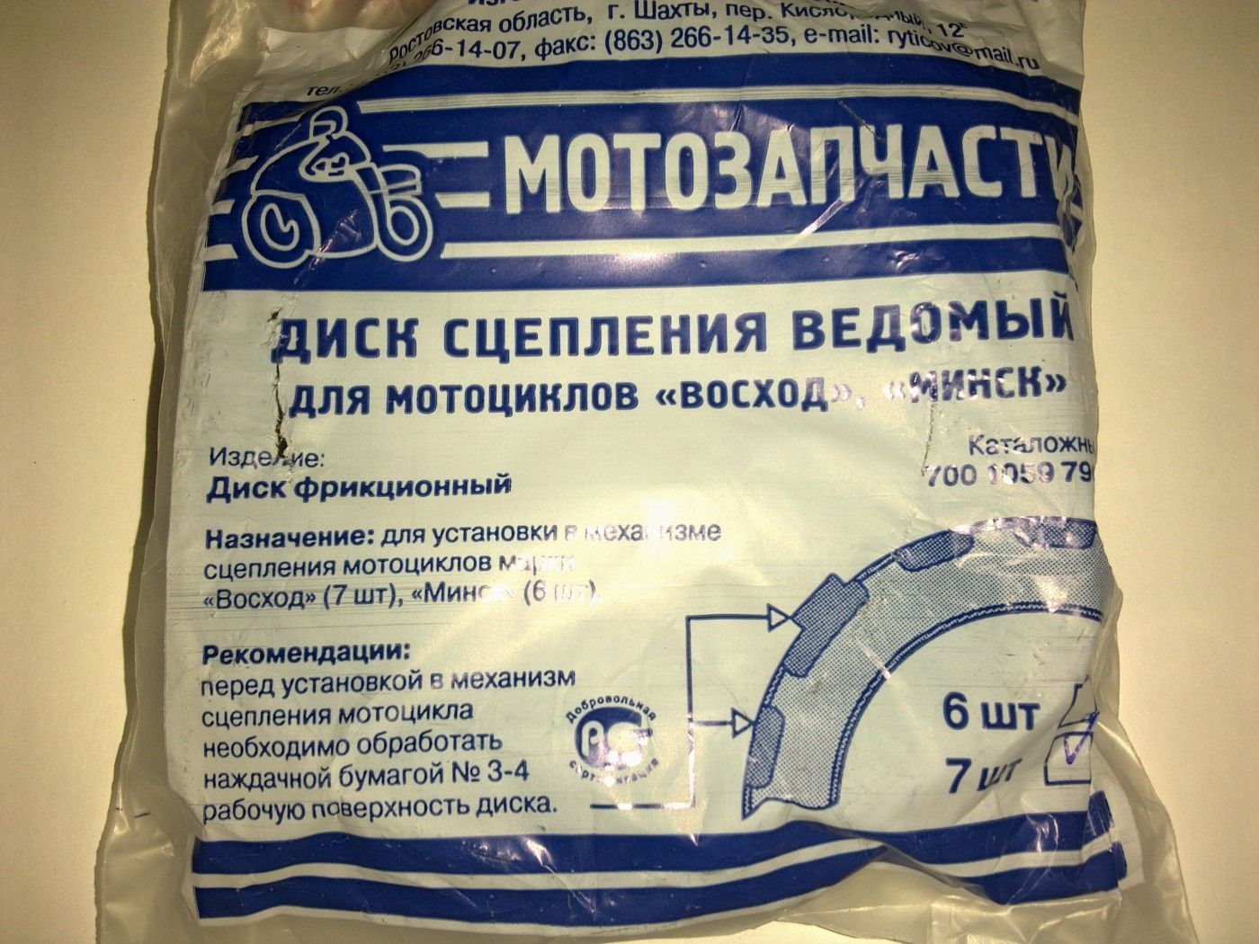 Диск сцепления восход. Диск сцепления восход. Диски сцепления восход 3м. Диски сцепления минск восход (завод, россия) (1 к-т=7 шт). Диски сцепления восход 3м 01.