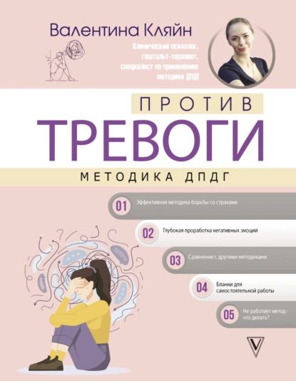 Против тревоги: методика ДПДГ | Кляйн Валентина Владимировна  | Электронная книга