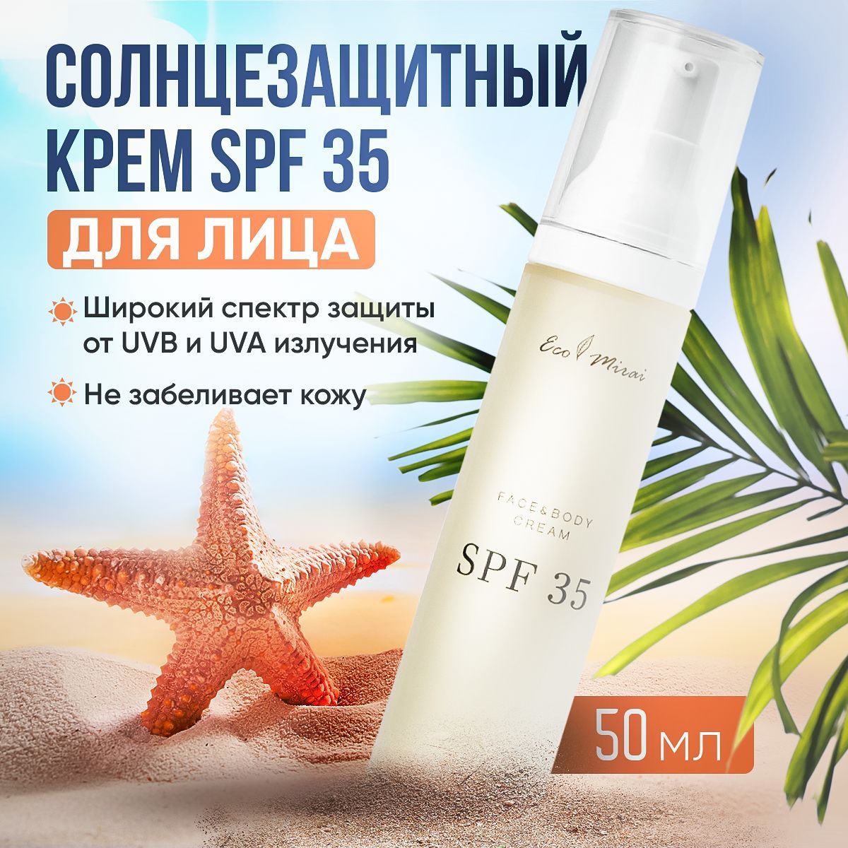 Cолнцезащитный крем для лица и тела SPF 35, 50 г