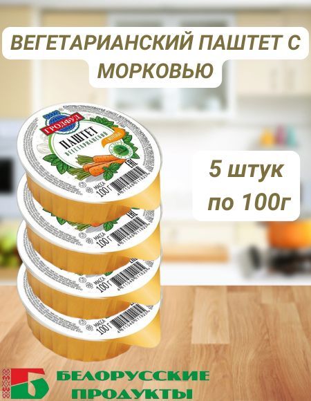 Паштет вегетарианский с морковью 100г 5шт